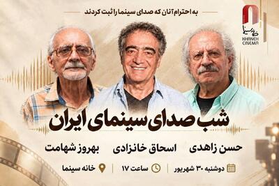  شب صدابرداران و صداگذاران در خانه سینما برگزار می‌شود