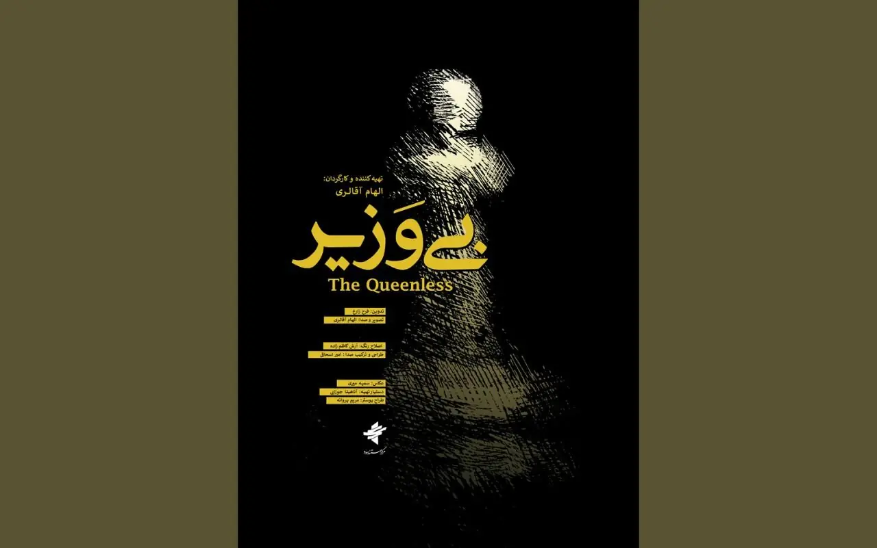 اولین نمایش «بیوزیر» در جشنواره فیلم کوتاه تهران/ رونمایی از پوستر