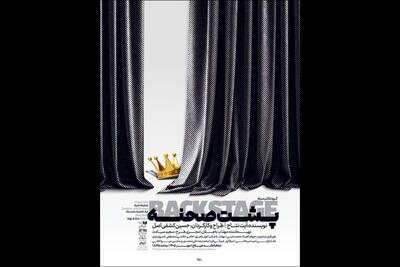  «بک‌استیج» در تماشاخانه هیلاج دیده می‌شود
