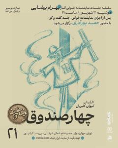 «چهار صندوقِ» بهرام بیضایی نمایشنامهخوانی میشود