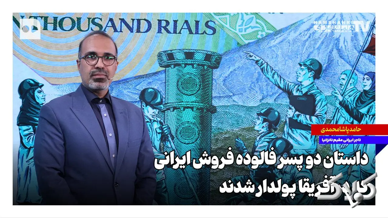 داستان دو پسر فالوده فروش ایرانی که در آفریقا پولدار شدند - مجله اینترنتی کولاک