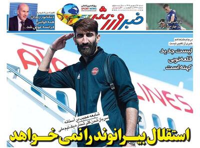 عکس/ روزنامههای ورزشی شنبه ۲۸ شهریور ۱۴۰۵