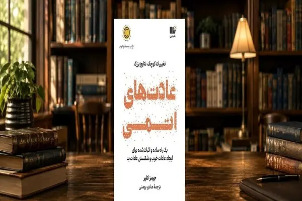  دلایل محبوبیت کتاب «عادت‌های اتمی»