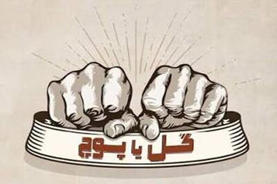  «گل یا پوچ» از دورهمی تا رقابت رسمی؛ بازی خاطره‌ها صاحب قانون می‌شود