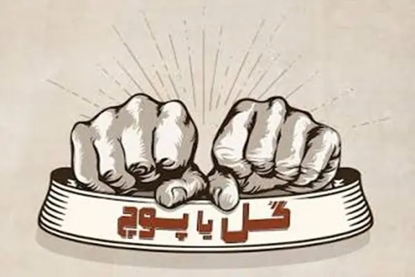  «گل یا پوچ» از دورهمی تا رقابت رسمی؛ بازی خاطره‌ها صاحب قانون می‌شود