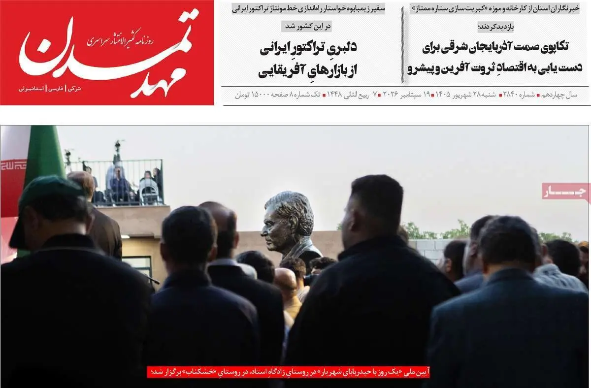  صفحه نخست روزنامه‌های آذربایجان شرقی ۲۸ شهریورماه ۱۴۰۵