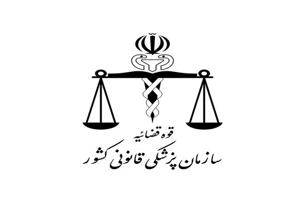 پزشکی قانونی «مشعل حقیقت» در اتاق تاریک پروندههای قضایی است