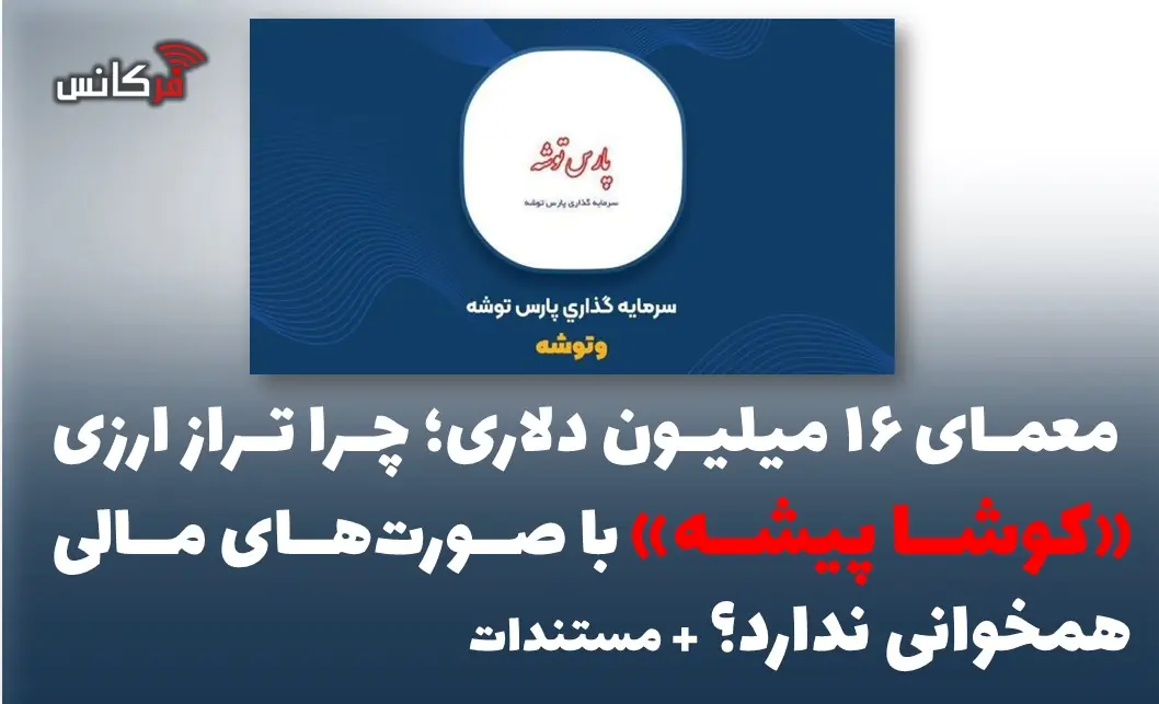 معمای ۱۶ میلیون دلاری؛ چرا تراز ارزی «کوشا پیشه» با صورتهای مالی همخوانی ندارد؟ + مستندات