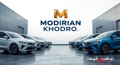  سه سطح قیمت و یک بازار پرنوسان │ قیمت خودروهای مدیران خودرو امروز شنبه ۲۸ شهریور ۱۴۰۵ در ام وی ام، فونیکس و اکستریم چه تصویری از بازار می‌دهد؟