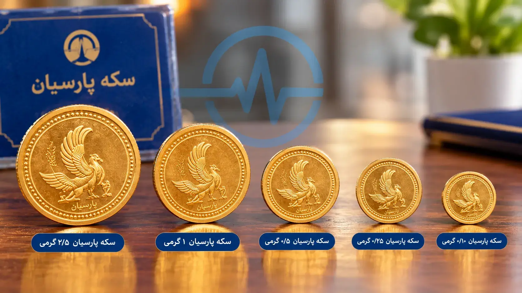 سکه های کوچک دوباره زیر ذره بین رفتند │ قیمت سکه پارسیان امروز شنبه ۲۸ شهریور ۱۴۰۵ از ۲ میلیون و ۷۷۵ هزار تا ۳۶ میلیون و ۸۶۰ هزار تومان است و فاصله وزن ها چه سیگنالی برای خریداران دارد؟