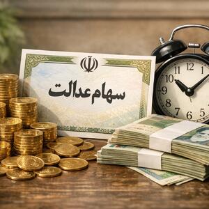 آخرین اخبار سهام عدالت امروز شنبه ۲۸ شهریور ۱۴۰۵؛ سود جدید هنوز واریز نشده، زمان پرداخت سود ۱۴۰۴ چه شد و جاماندگان چه زمانی تعیین تکلیف میشوند؟