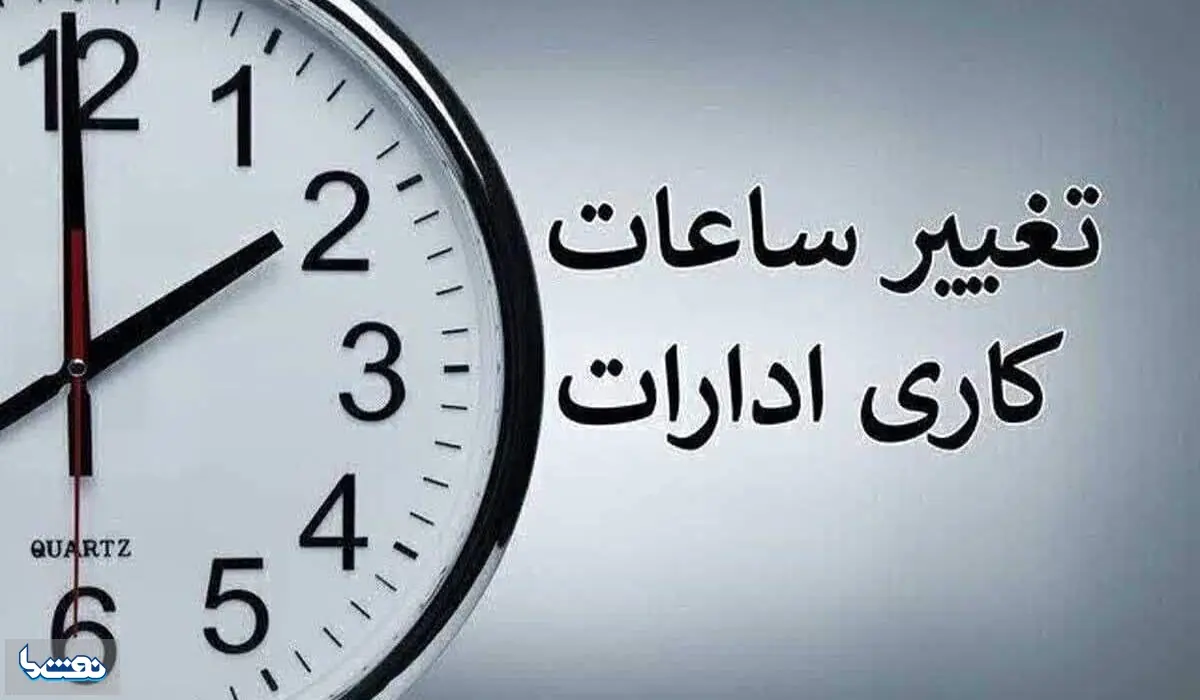 ابلاغ ساعات کاری جدید دستگاههای اجرایی از اول مهر | نفت ما
