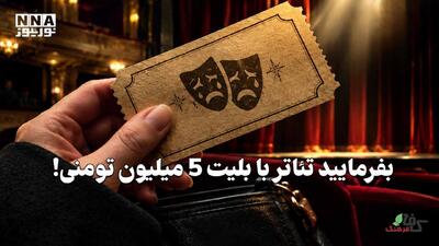  کافه فرهنگ | بفرمایید تئاتر با بلیت 5 میلیون تومنی!