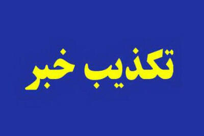  موج تکذیب‌ها در 24 ساعت گذشته؛ چه خبرهایی رد شدند؟
