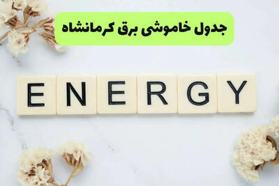  جدول خاموشی برق کرمانشاه فردا یکشنبه 29 شهریور+جدول خاموشی