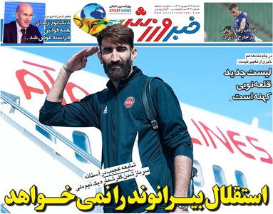 استقلال بیرانوند را نمیخواهد/ روزنامه خبرورزشی شنبه را ببینید - پارس فوتبال
