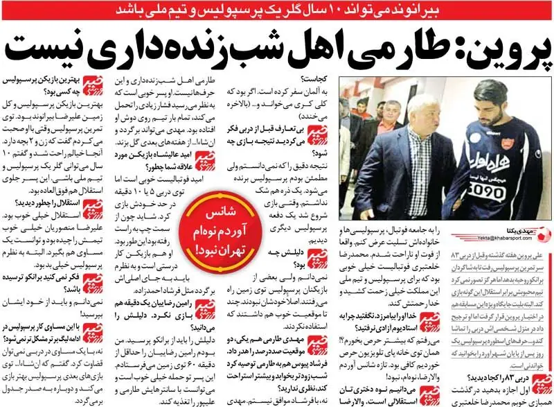 خبرورزشیگردی| وقتی فهمیدم بیرانوند متاهل است خیالم راحت شد/ طارمی اهل حاشیه و شبزندهداری نیست - پارس فوتبال