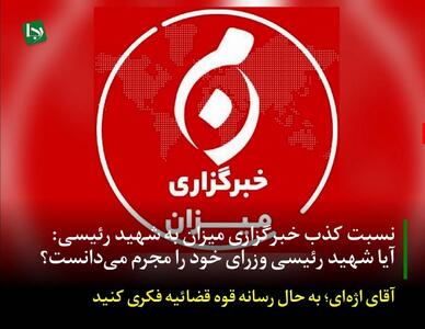  نسبت کذب خبرگزاری میزان به شهید رئیسی: آیا شهید رئیسی وزرای خود را مجرم می‌دانست؟/ آقای اژه‌ای؛ به حال رسانه قوه قضائیه فکری کنید
