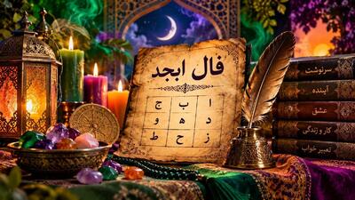فال ابجد امروز 28 شهریور