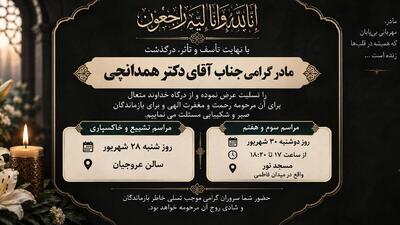 مادر رضا همدانچی مدیرکل روابط عمومی بانک سپه درگذشت