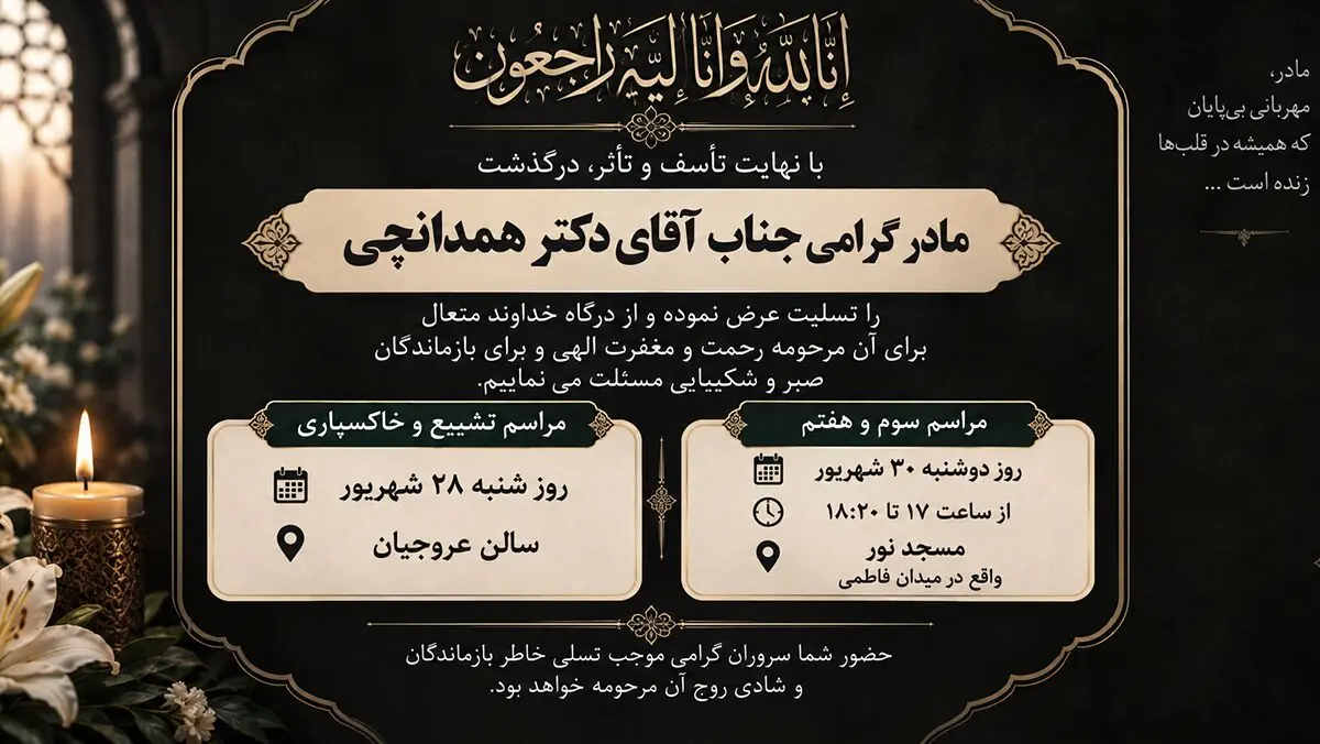مادر رضا همدانچی مدیرکل روابط عمومی بانک سپه درگذشت