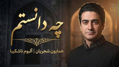 دانلود آهنگ همایون شجریان چه دانستم که این سودا مرا زین سان کند مجنون