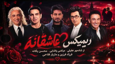  دانلود ریمیکس عاشقانه شادمهر عقیلی و محسن یگانه و مرتضی پاشایی و فرزاد فرزین
