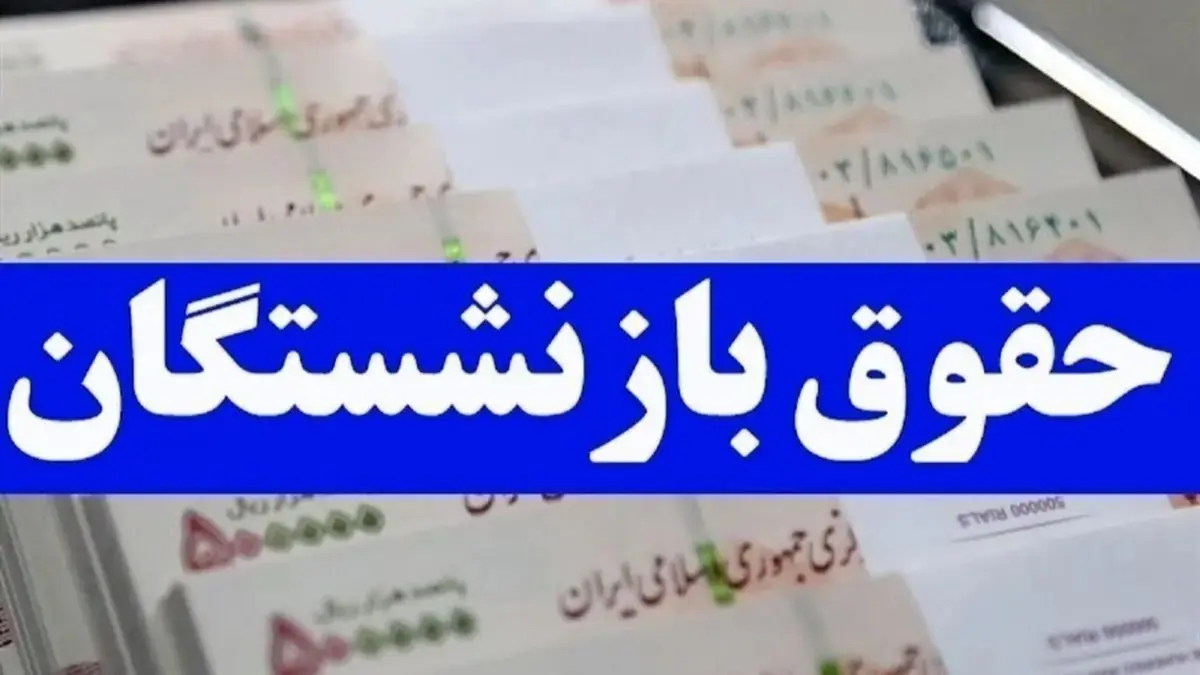 انتقاد بازنشستگان چرا باید تا آبان منتظر واریز معوقات بمانیم