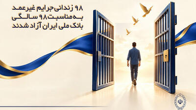 ۹۸ زندانی جرایم غیرعمد به مناسبت ۹۸ سالگی بانک ملی ایران آزاد شدند