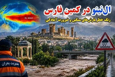 ال نینو در کمین فارس؛ هشدار بارش های سنگین و ضرورت آمادگی