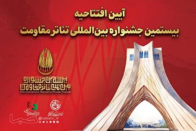  جزئیات آیین افتتاحیه بیستمین جشنواره بین‌المللی تئاتر مقاومت اعلام شد | مجموعه رسانه ای صبا
