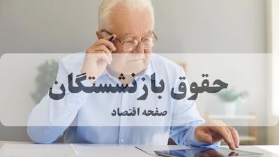  خبر فوری از آغاز واریز حقوق شهریور بازنشستگان لشکری بدون معوقه + جزئیات