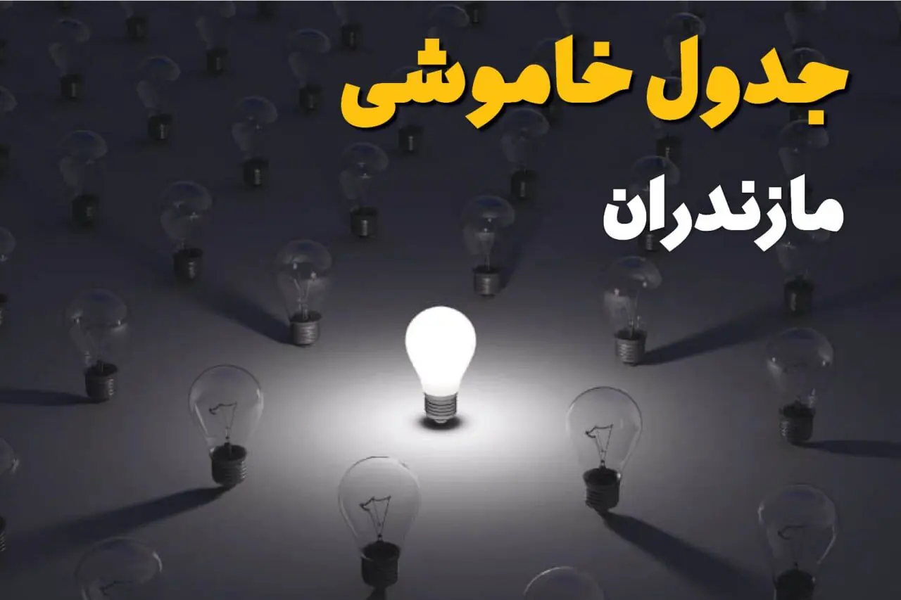 خاموشی برق مازندران فردا یکشنبه ۲۹ شهریور | برنامه ساعت قطعی برق