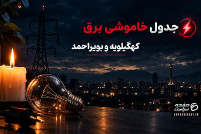 جدول قطعی برق کهگیلویه و بویراحمد فردا یکشنبه 29 شهریور 1405 | برنامه خاموشی مناطق یاسوج