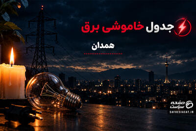 جدول قطعی برق همدان فردا یکشنبه 29 شهریور 1405 | برنامه خاموشی مناطق همدان