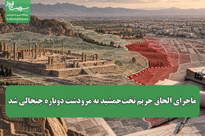 ماجرای الحاق حریم تختجمشید به مرودشت دوباره جنجالی شد