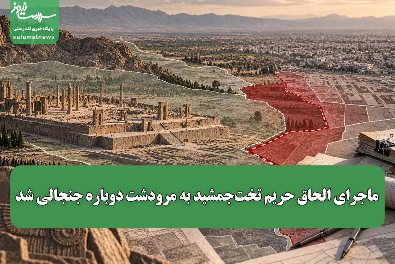  ماجرای الحاق حریم تخت‌جمشید به مرودشت دوباره جنجالی شد