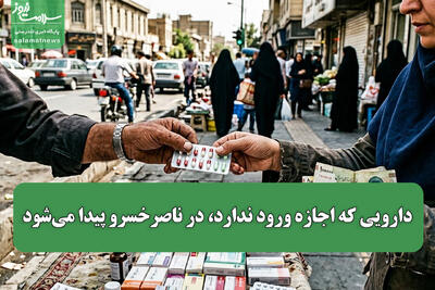 دارویی که اجازه ورود ندارد، در ناصرخسرو پیدا میشود