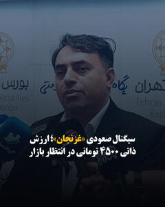  سیگنال صعودی «غزنجان»؛ ارزش ذاتی ۴۵۰۰ تومانی در انتظار بازار