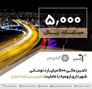  تامین مالی ۵۰۰ میلیارد تومانی شهرداری ارومیه با عاملیت تامین سرمایه تمدن