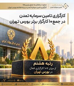  صعود درخشان به جمع برترین‌ها؛ کارگزاری تامین سرمایه تمدن در رتبه هشتم بورس تهران