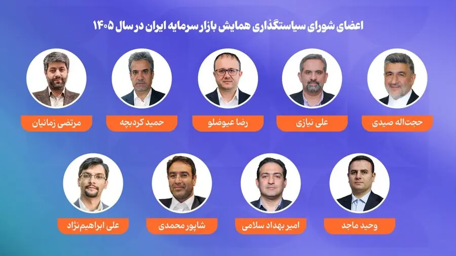 اعضای شورای سیاستگذاری همایش بازار سرمایه ایران در سال ۱۴۰۵ معرفی شدند