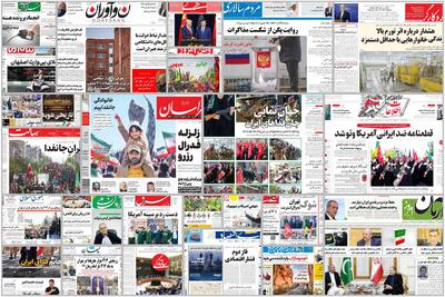 ویترین روزنامه ها/ تحلیل «دنیای اقتصاد» از فاز دوم فشار اقتصادی و چالش مسیرهای جایگزین/روایت «شرق» از خسارت باران به خانهها و کسبوکارهای رشت چند روز پس از حادثه