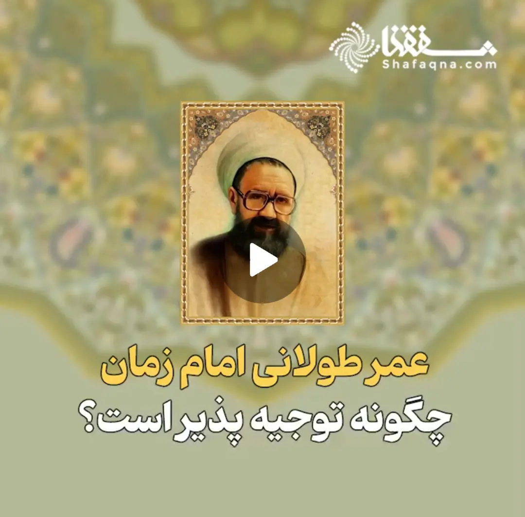  عمر طولانی امام زمان چگونه توجیه پذیر است؟