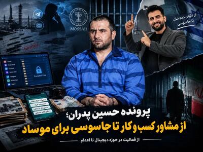  از مشاور کسب‌وکار تا جاسوسی برای موساد؛ روایت پرونده حسین پدران + عکس و فیلم