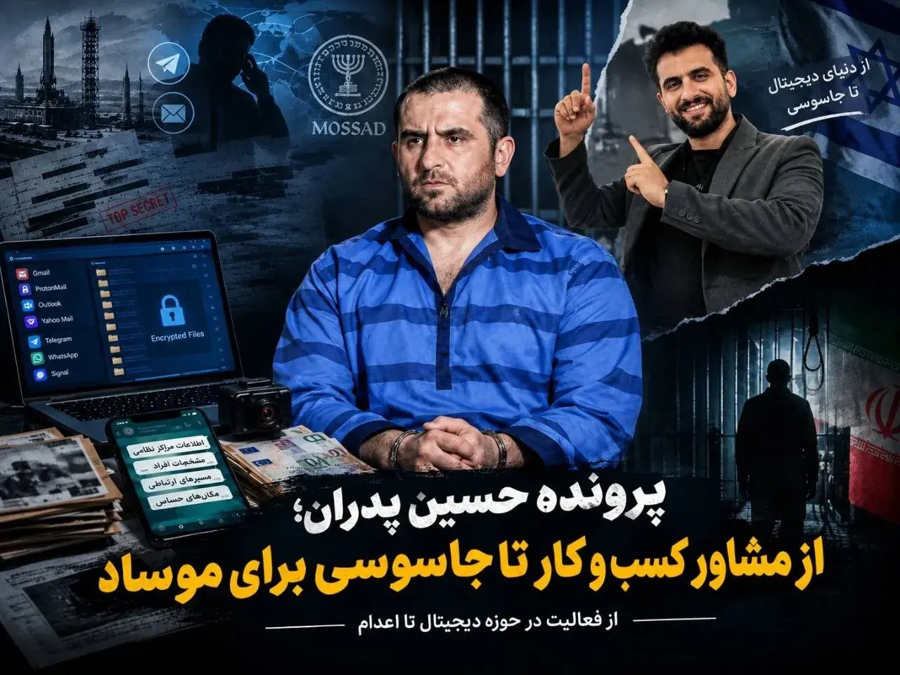 از مشاور کسبوکار تا جاسوسی برای موساد؛ روایت پرونده حسین پدران + عکس و فیلم