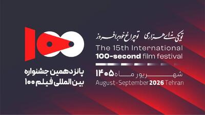  پایان پانزدهمین جشنواره فیلم ۱۰۰ با معرفی برگزیدگان؛ «نبرد برای آینده» روی پرده افتخار