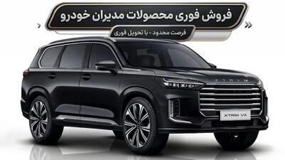 آغاز فروش محصولات مدیران خودرو ؛ منتظر اعلام نتایج قرعهکشی نمانید / عرضه برند اکستریم کمتر از تعداد انگشتان دست