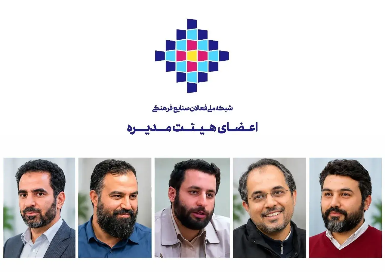 اعضای هیئتمدیره شبکه ملی فعالان صنایع فرهنگی معرفی شدند