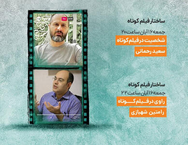  سعید رحمانی و رامتین شهبازی به ساختار در فیلم کوتاه می‌پردازند - سوره سینما